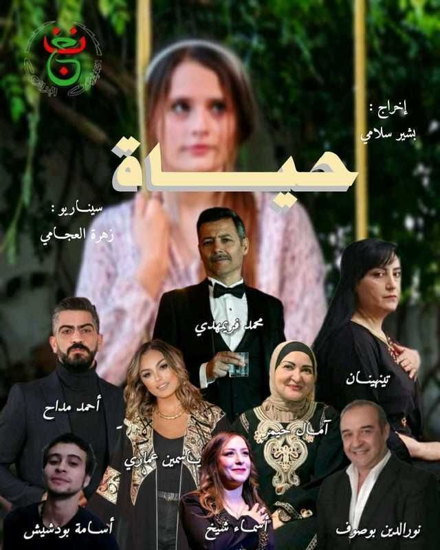 مسلسل حياة 2024 حلقة 3