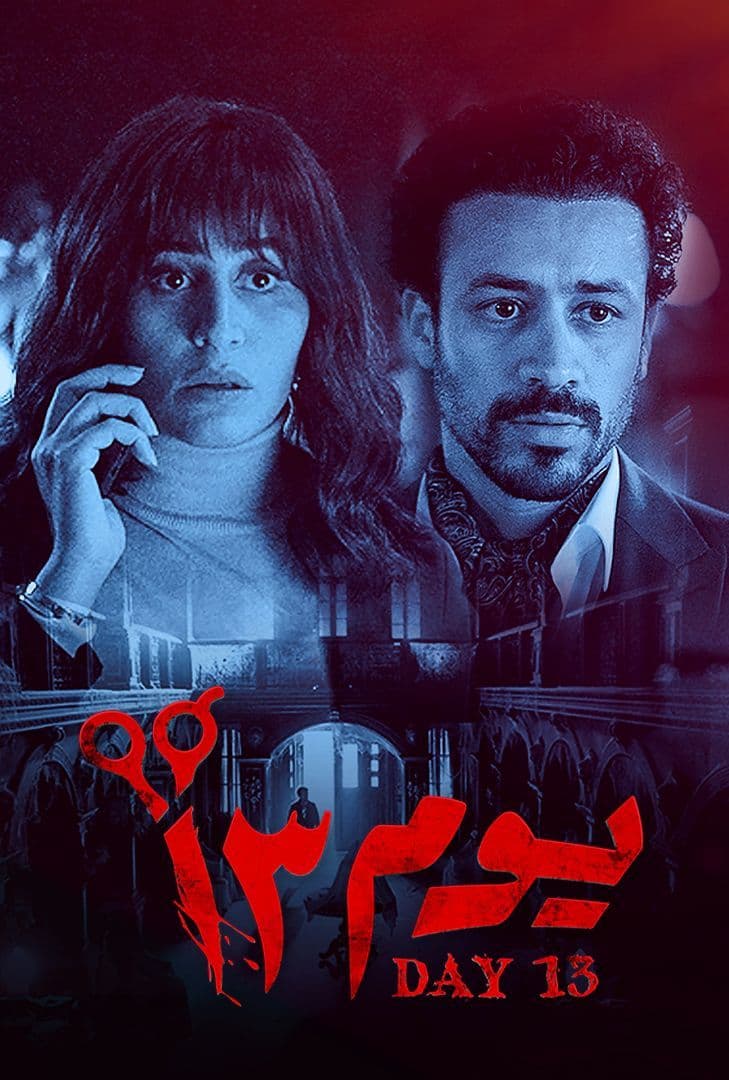 فيلم يوم 13 2023