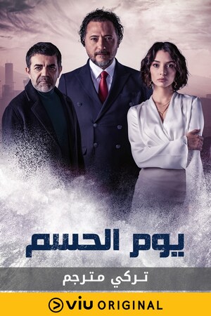 مسلسل يوم الحسم موسم 1 حلقة 4 مترجمة