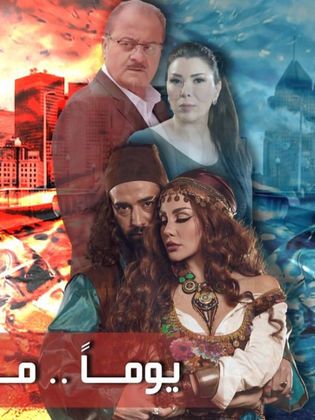 مسلسل يوماً ما حلقة 29