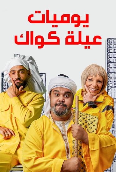 مسلسل يوميات عيلة كواك حلقة 11