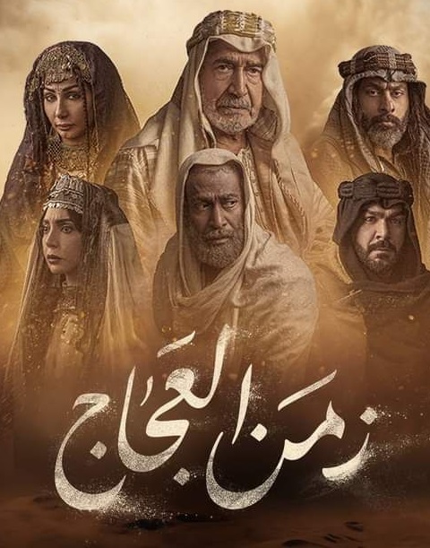 مسلسل زمن العجاج موسم 1 حلقة 2