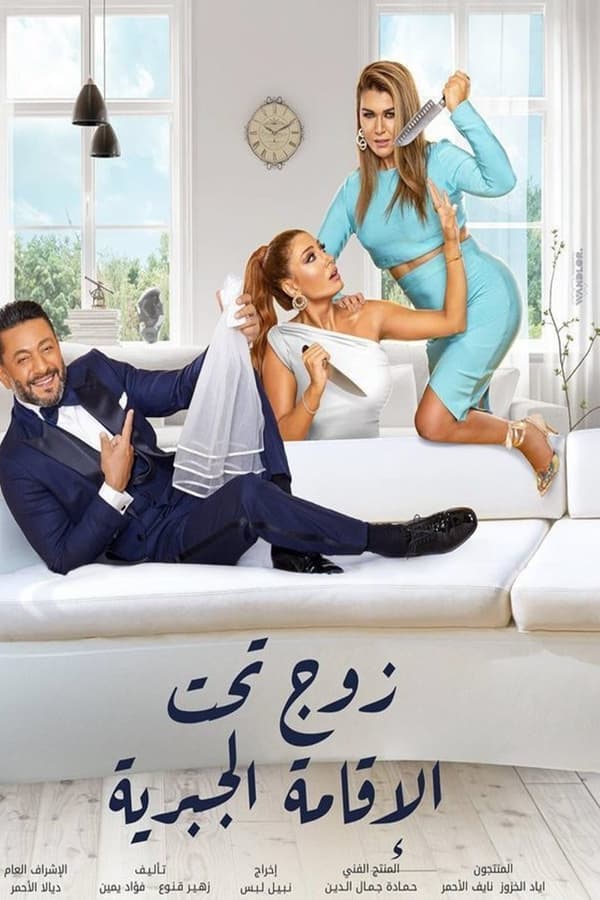 مسلسل زوج تحت الإقامة الجبرية حلقة 27