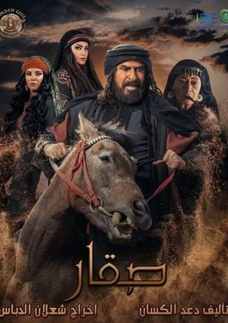 مسلسل صقار حلقة 18