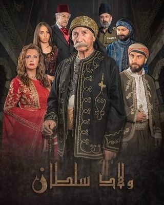 مسلسل ولاد سلطان حلقة 24