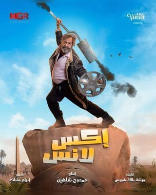 مسلسل اكس لانس حلقة 16