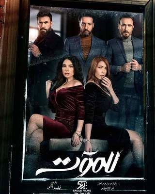 مسلسل للموت حلقة 1