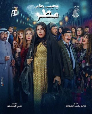 مسلسل يجيب الله مطر حلقة 25