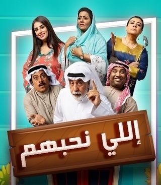 مسلسل إللي نحبهم حلقة 30 والاخيرة