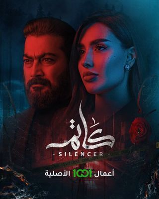 مسلسل كاتم حلقة 6