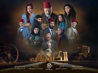 مسلسل الكندوش حلقة 35 والاخيرة