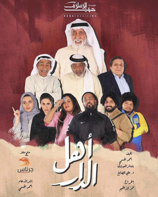 مسلسل اهل الدار حلقة 27