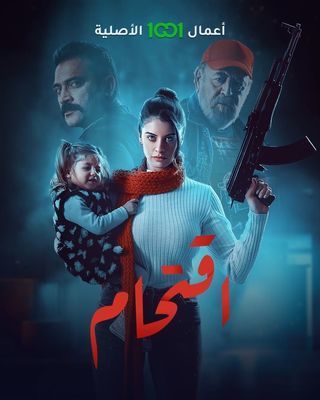 مسلسل اقتحام حلقة 5