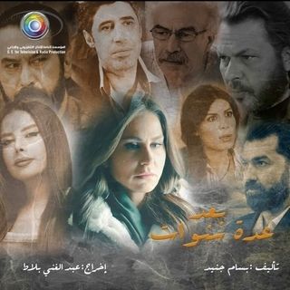 مسلسل بعد عدة سنوات حلقة 5