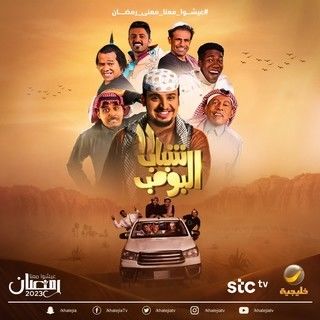 مسلسل شباب البومب موسم 11 حلقة 23