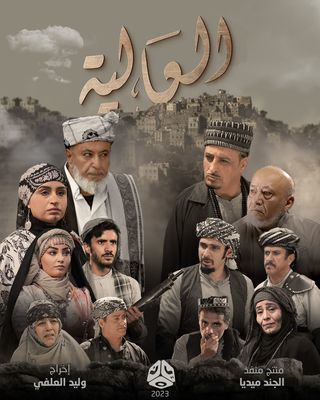 مسلسل العالية حلقة 14