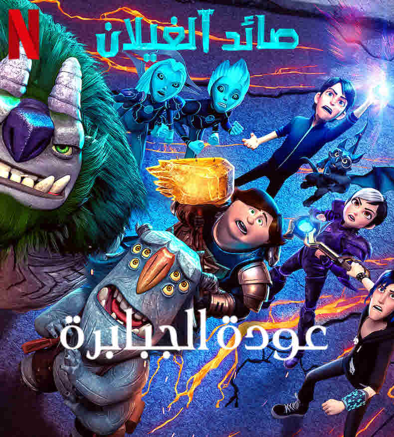 فيلم Trollhunters: Rise of the Titans 2021 مدبلج