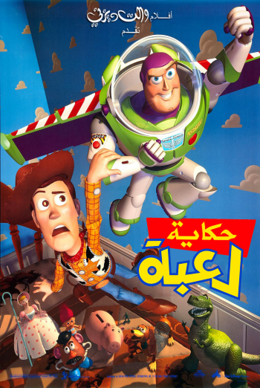 فيلم Toy Story 1995 مدبلج