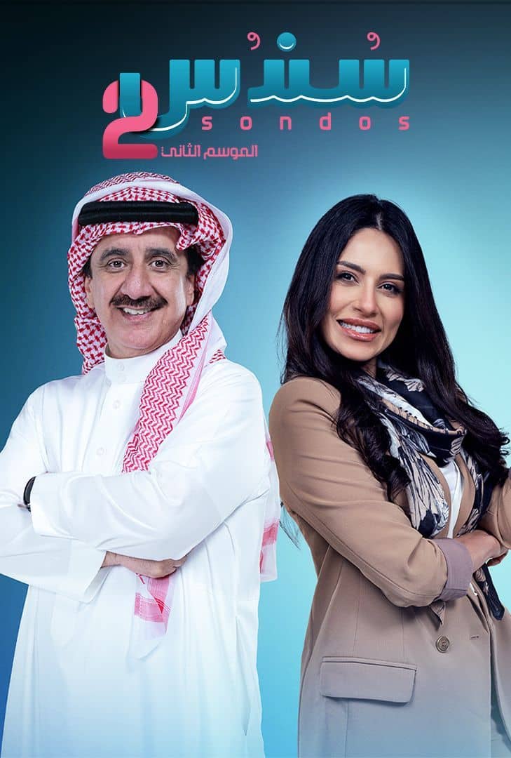 مسلسل سندس موسم 2 حلقة 9