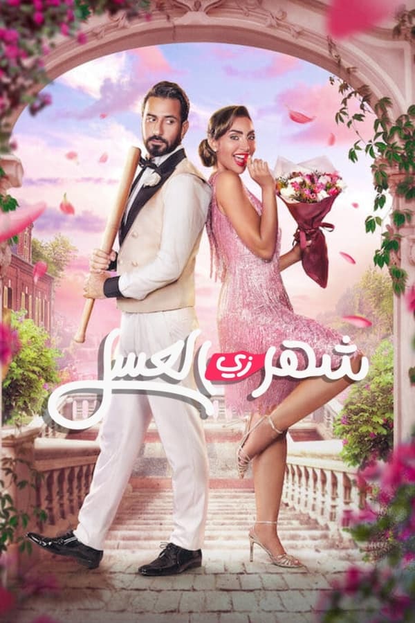 فيلم شهر زي العسل 2024