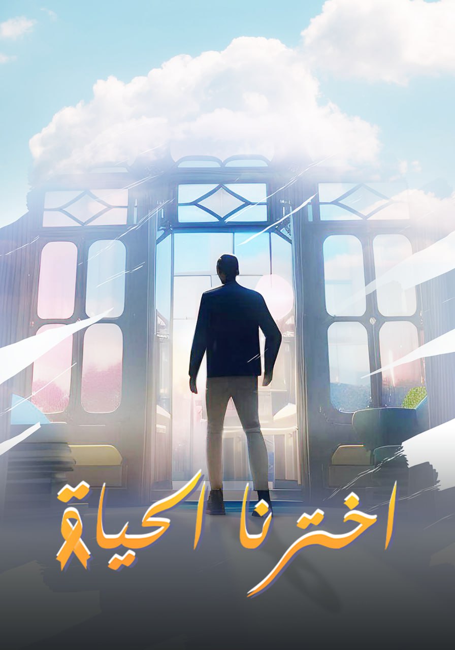 فيلم اخترنا الحياة 2024