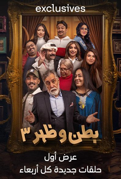 مسلسل بطن وظهر موسم 3 حلقة 5