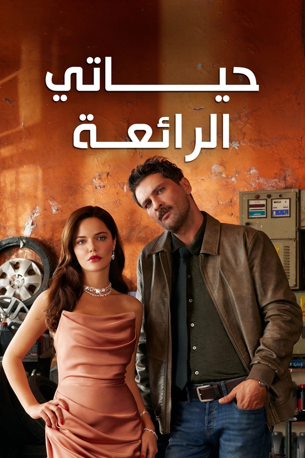 مسلسل حياتي الرائعة موسم 1 حلقة 84 مدبلجة