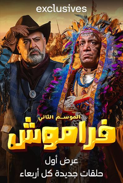 مسلسل فراموش موسم 2 حلقة 1