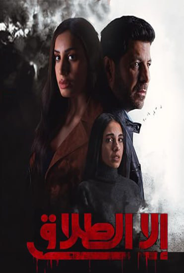 مسلسل الا الطلاق حلقة 2