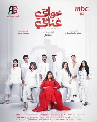 مسلسل خواتي غناتي حلقة 14