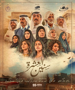 مسلسل سنين العشرة حلقة 11