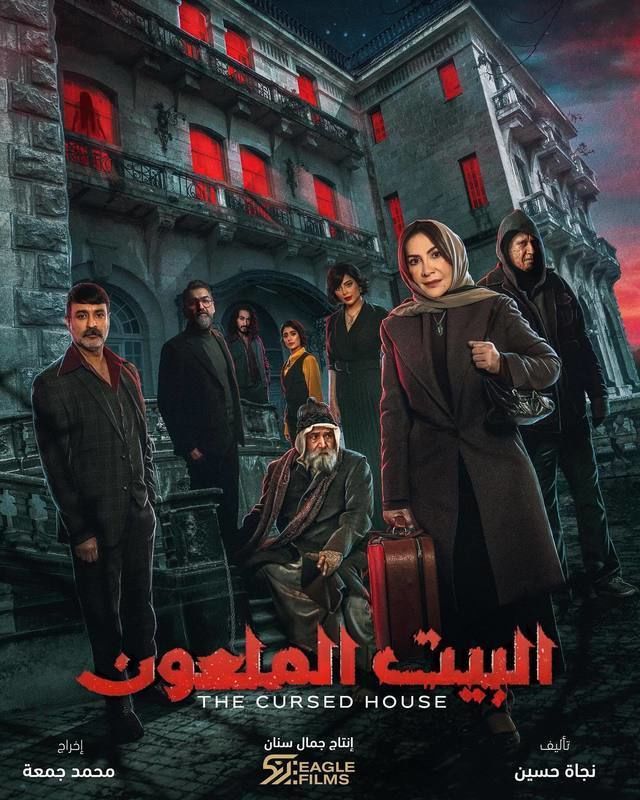 مسلسل البيت الملعون حلقة 3