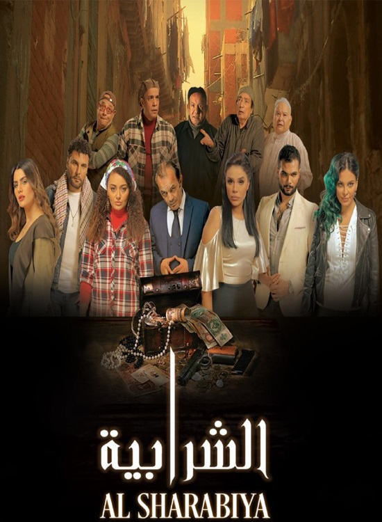 فيلم الشرابية 2023