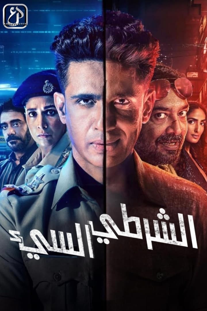 مسلسل Bad Cop 2024 موسم 1 حلقة 4