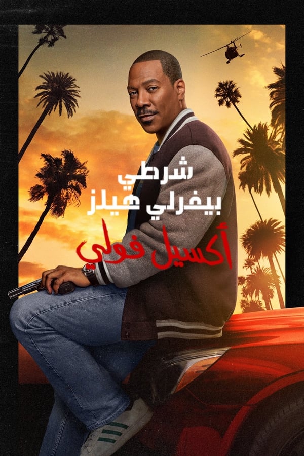 فيلم Beverly Hills Cop: Axel F 2024 مدبلج