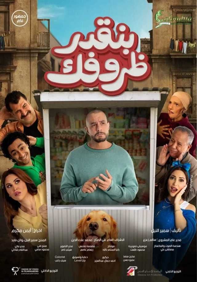 فيلم بنقدر ظروفك 2024