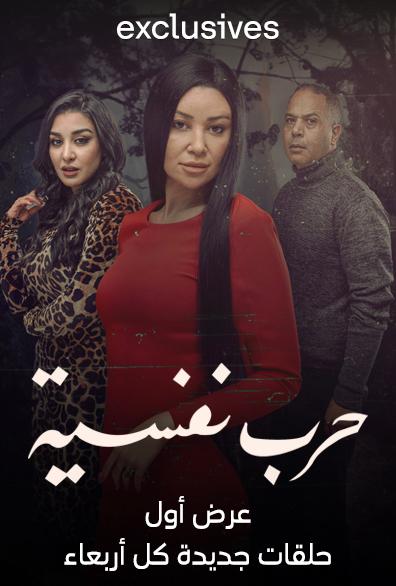 مسلسل حرب نفسية حلقة 11