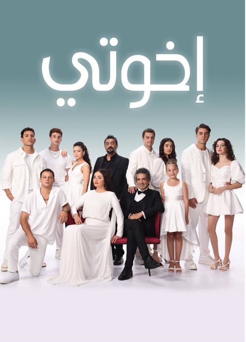 مسلسل اخوتي موسم 4 حلقة 28 مدبلجة