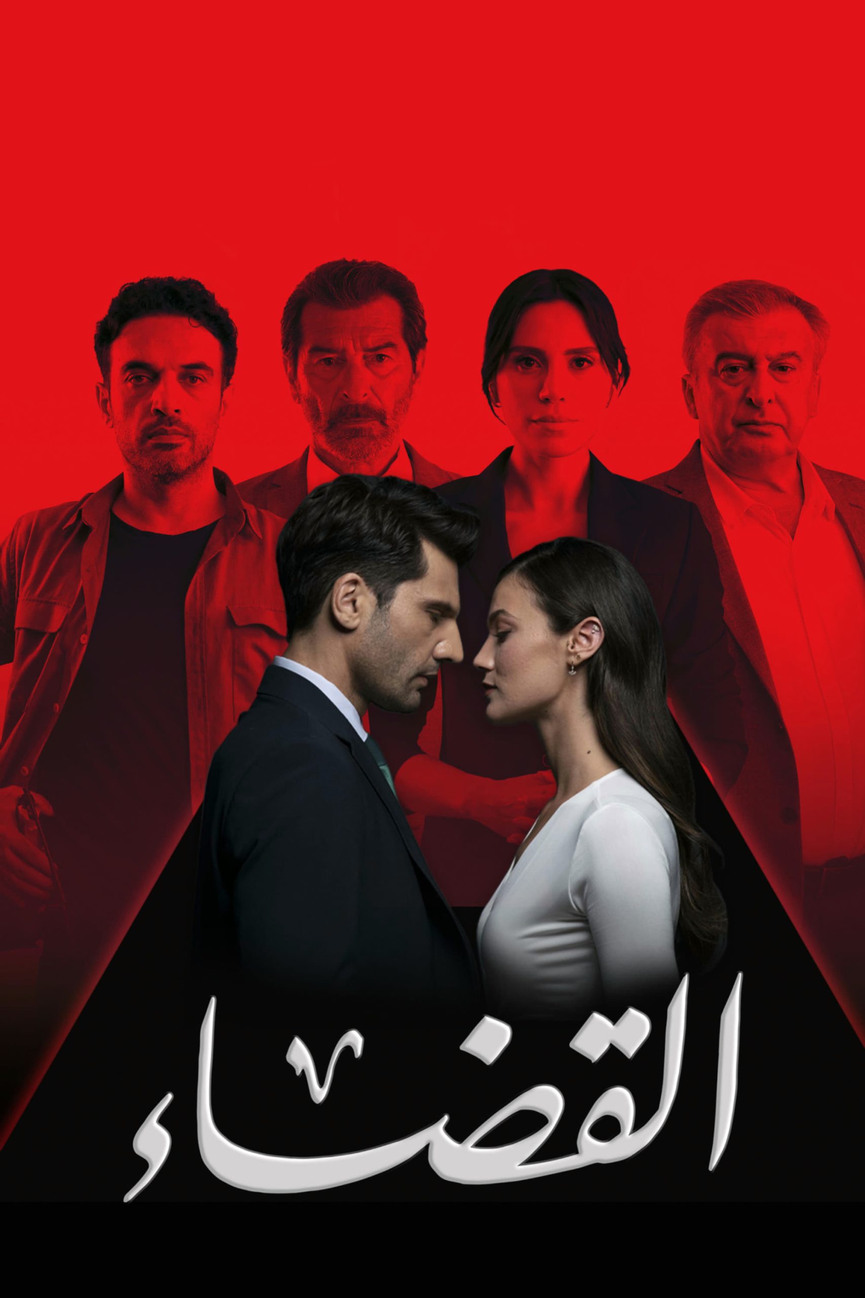 مسلسل القضاء موسم 3 حلقة 34 مدبلجة