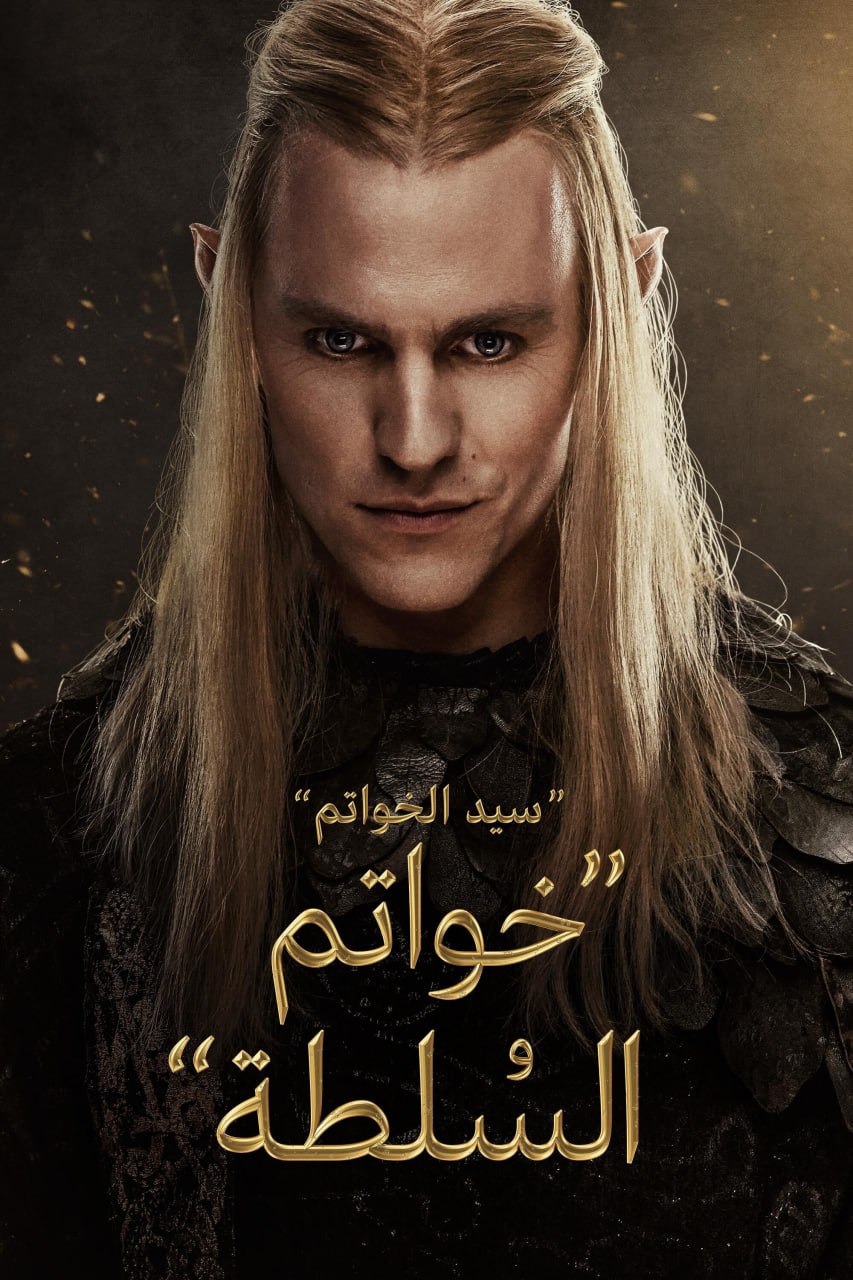 مسلسل The Lord of the Rings: The Rings of Power موسم 2 حلقة 5 مدبلجة