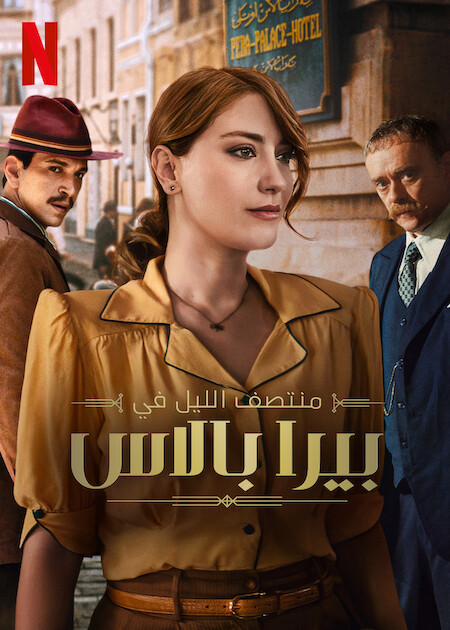 مسلسل Mitternacht im Pera Palace موسم 2 حلقة 2 مدبلجة