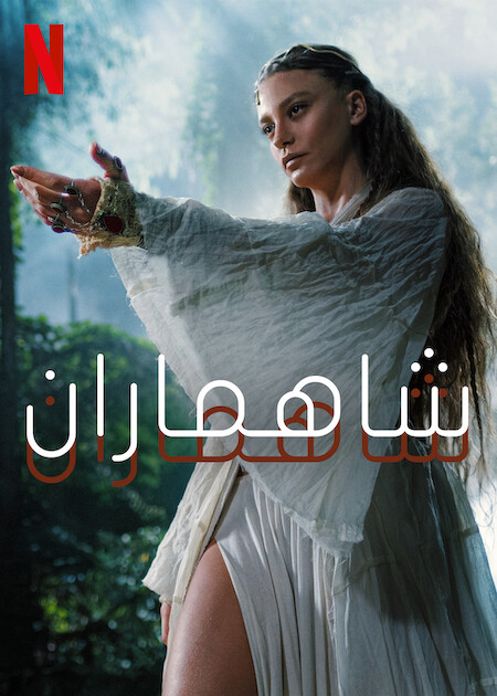 مسلسل Shahmaran موسم 2 حلقة 6 والاخيرة مدبلجة