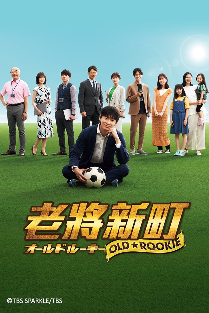 مسلسل Old Rookie موسم 1 حلقة 4