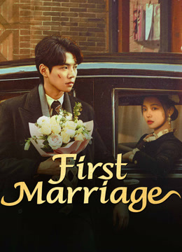 مسلسل FIRST MARRIAGE موسم 1 حلقة 18