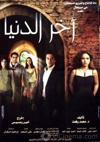 فيلم آخر الدنيا 2006