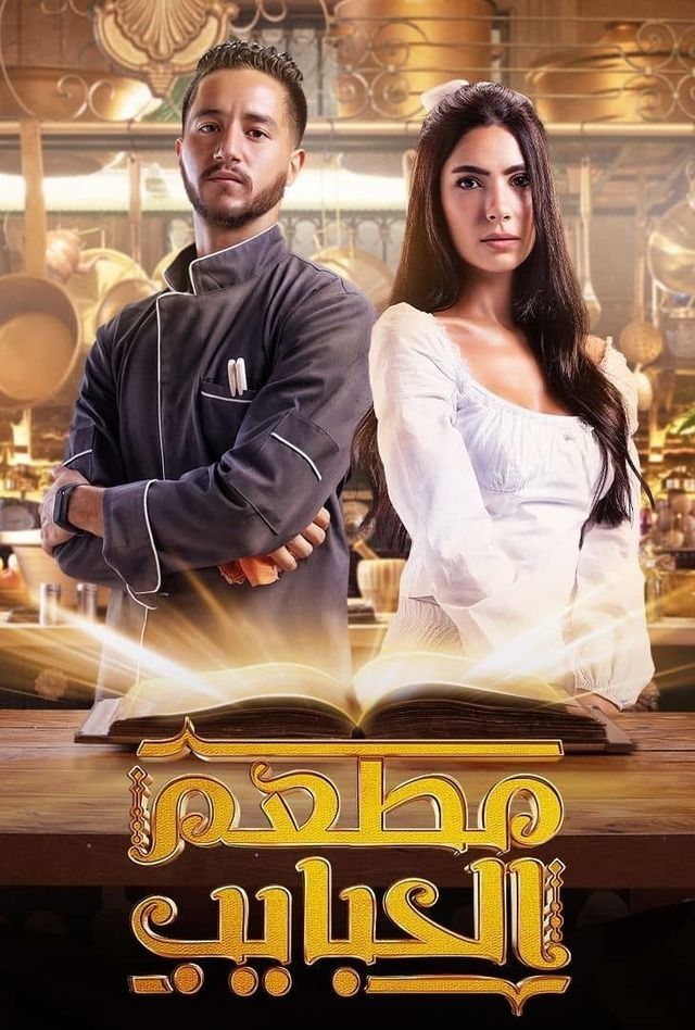 مسلسل مطعم الحبايب موسم 1 حلقة 6