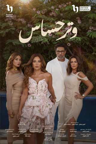 مسلسل وتر حساس حلقة 37