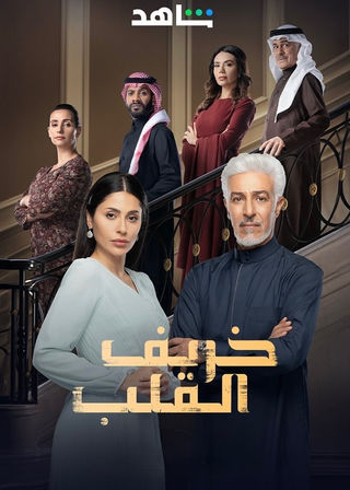 مسلسل خريف القلب حلقة 39