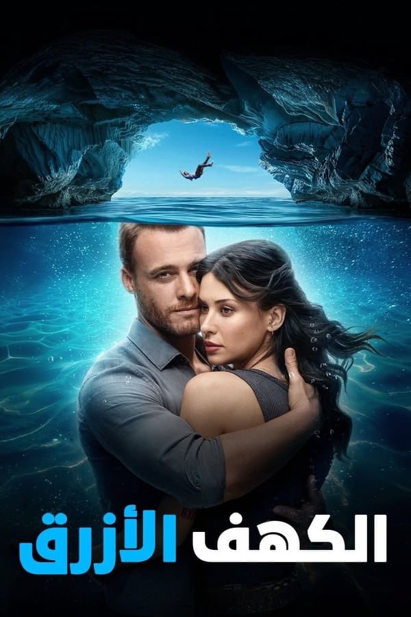 فيلم Blue Cave 2024 مدبلج