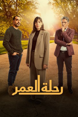 مسلسل رحلة العمر حلقة 3